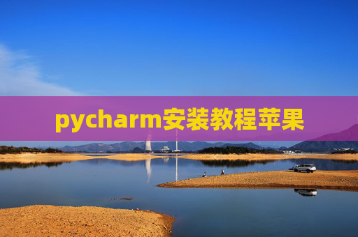 pycharm安装教程苹果