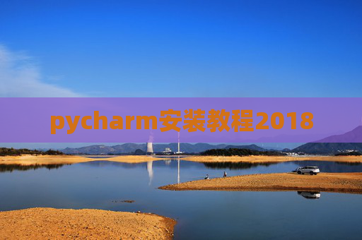 pycharm安装教程2018